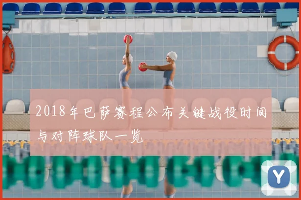 2018年巴萨赛程公布关键战役时间与对阵球队一览