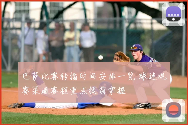 巴萨比赛转播时间安排一览 球迷观赛渠道赛程重点提前掌握