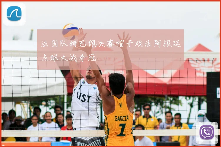 法国队姆巴佩决赛帽子戏法阿根廷点球大战夺冠