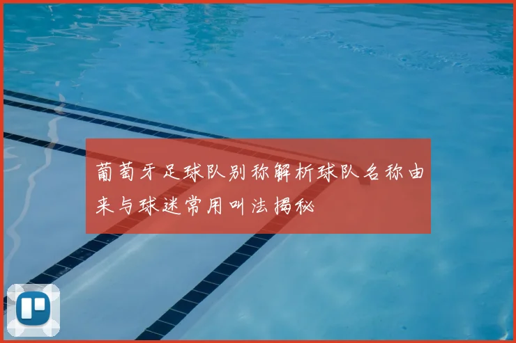 葡萄牙足球队别称解析球队名称由来与球迷常用叫法揭秘