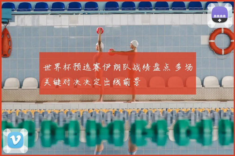 世界杯预选赛伊朗队战绩盘点 多场关键对决决定出线前景