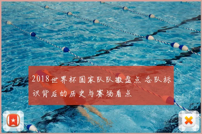 2018世界杯国家队队徽盘点 各队标识背后的历史与赛场看点