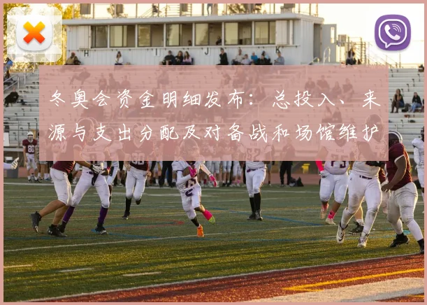 冬奥会资金明细发布：总投入、来源与支出分配及对备战和场馆维护影响