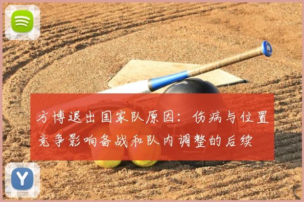 方博退出国家队原因：伤病与位置竞争影响备战和队内调整的后续