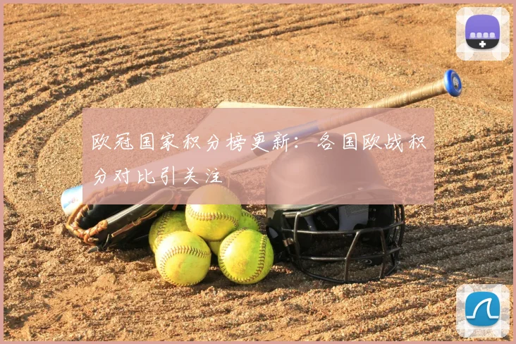 欧冠国家积分榜更新：各国欧战积分对比引关注