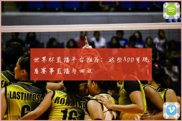 世界杯直播平台推荐:这些App可观看赛事直播与回放