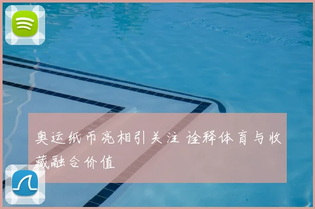 奥运纸币亮相引关注 诠释体育与收藏融合价值
