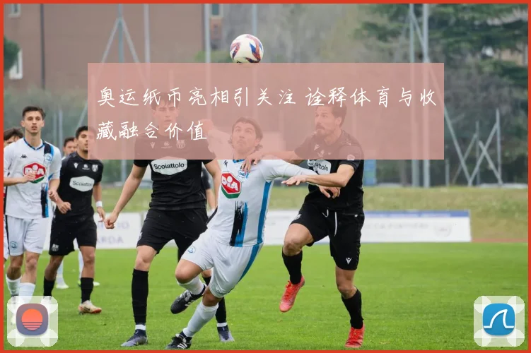 奥运纸币亮相引关注 诠释体育与收藏融合价值