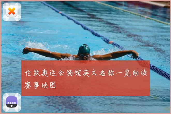 伦敦奥运会场馆英文名称一览助读赛事地图