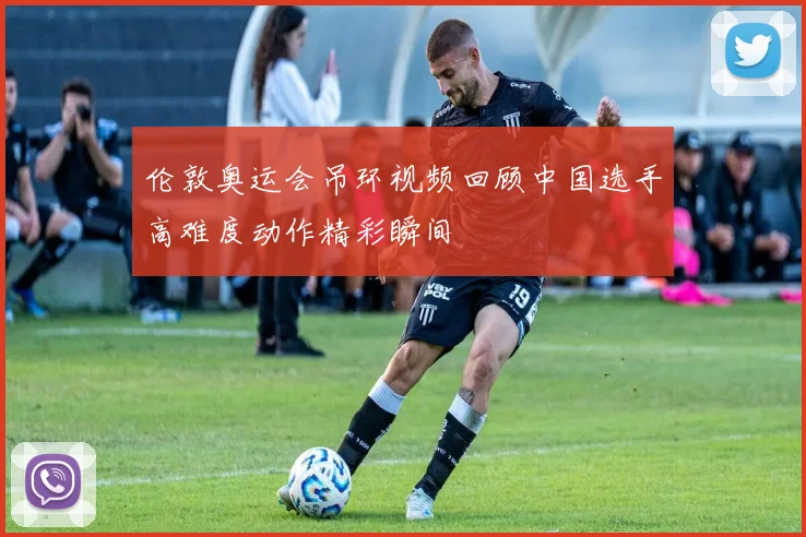 伦敦奥运会吊环视频回顾中国选手高难度动作精彩瞬间