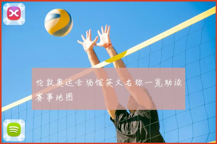 伦敦奥运会场馆英文名称一览助读赛事地图